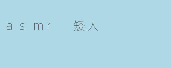 asmr 矮人